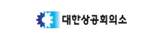 대한상공회의소